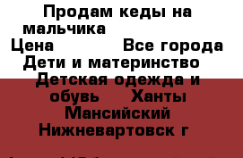 Продам кеды на мальчика U.S. Polo Assn › Цена ­ 1 500 - Все города Дети и материнство » Детская одежда и обувь   . Ханты-Мансийский,Нижневартовск г.